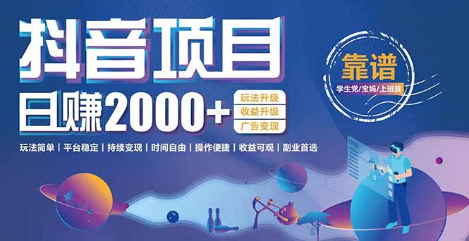 抖音小游戏，日收益2000+暴利逆袭 玩法升级 收益升级 广告变现跨境课程-外贸教程-精品网课-电商运营课库课堂