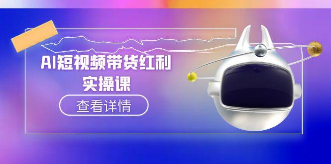 AI短视频带货红利实操，抖音算法与流量分配机制，AI辅助脚本生成实操指南跨境课程-外贸教程-精品网课-电商运营课库课堂
