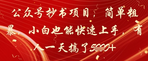 公众号抄书项目，简单粗暴，小白也能快速上手，有人一天搞了1k+跨境课程-外贸教程-精品网课-电商运营课库课堂