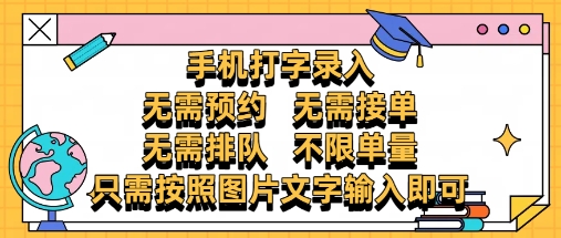 纯手机打字录入，不需要预约 、不需要接单、不需要排队 、项目不限量，零门槛，操作简单方便收入无上限跨境课程-外贸教程-精品网课-电商运营课库课堂