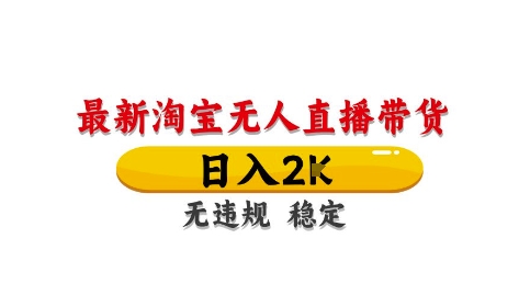 淘宝无人直播带货【最新】，日入2K，独家技术，无违规无封号，长期稳定，操作简单跨境课程-外贸教程-精品网课-电商运营课库课堂