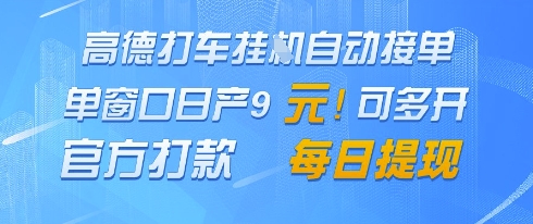 高德地图挂G接单，单窗口日产9元，官方打款，每日提现跨境课程-外贸教程-精品网课-电商运营课库课堂