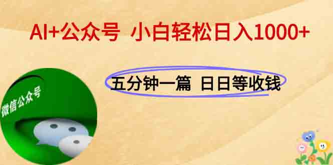 AI+公众号，每天十分钟，轻松日入1000+跨境课程-外贸教程-精品网课-电商运营课库课堂