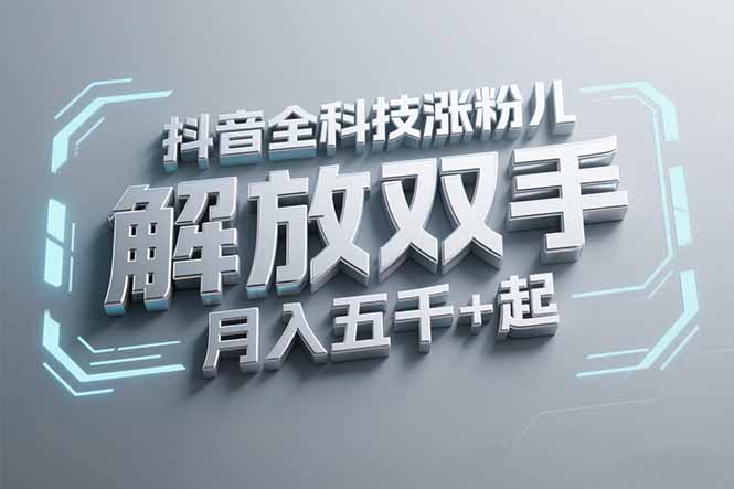 抖音万粉全科技涨粉，解放双手，无脑操作，月入五千＋！跨境课程-外贸教程-精品网课-电商运营课库课堂
