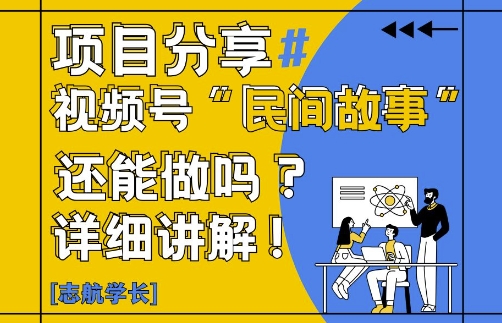 视频号“民间故事”是什么?还能不能做?怎么做?详细讲解跨境课程-外贸教程-精品网课-电商运营课库课堂