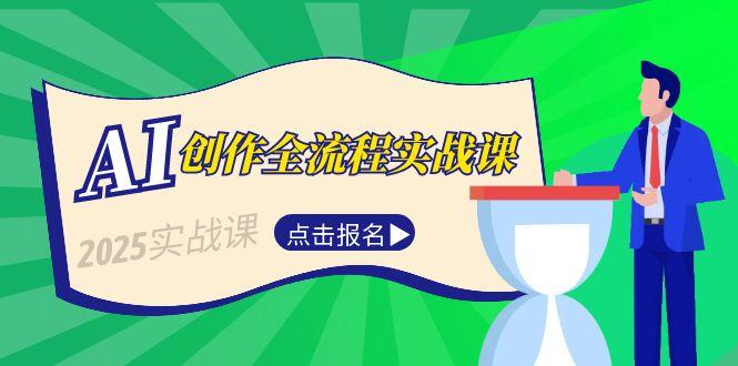 AI创作全流程实战课，故事选题到分场写作，短视频脚本与文案生成技巧跨境课程-外贸教程-精品网课-电商运营课库课堂