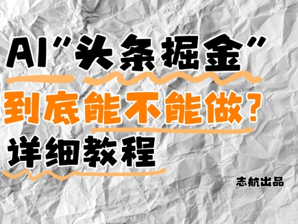 AI头条掘金是什么？还能不能做？详细讲解跨境课程-外贸教程-精品网课-电商运营课库课堂