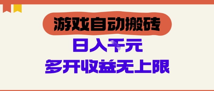 游戏自动搬砖项目，单号日入100-200.多开收益无上限，适合懒人的副业跨境课程-外贸教程-精品网课-电商运营课库课堂