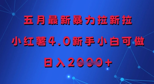 五月最新暴力拉新拉，小红薯4.0新手小白可做，日入多张跨境课程-外贸教程-精品网课-电商运营课库课堂