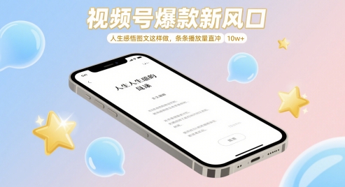 视频号爆款新风口，人生感悟图文这样做，条条播放量直冲 10w+跨境课程-外贸教程-精品网课-电商运营课库课堂