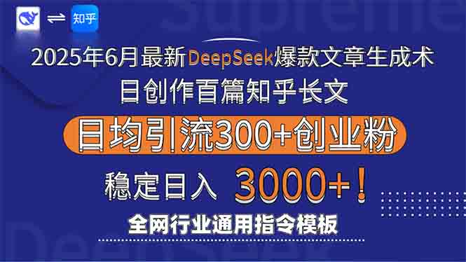 2025年6月最新Deepseek爆款文章生成术：日创作百篇知乎长文，日均引流3000跨境课程-外贸教程-精品网课-电商运营课库课堂