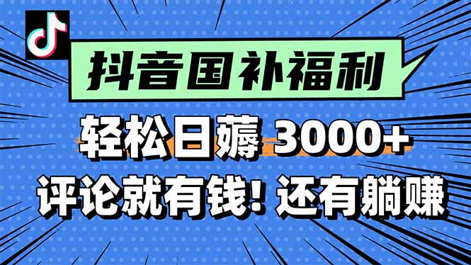 一天轻松3000+，薅抖音国补福利！评论就有钱，还有额外躺赚！跨境课程-外贸教程-精品网课-电商运营课库课堂