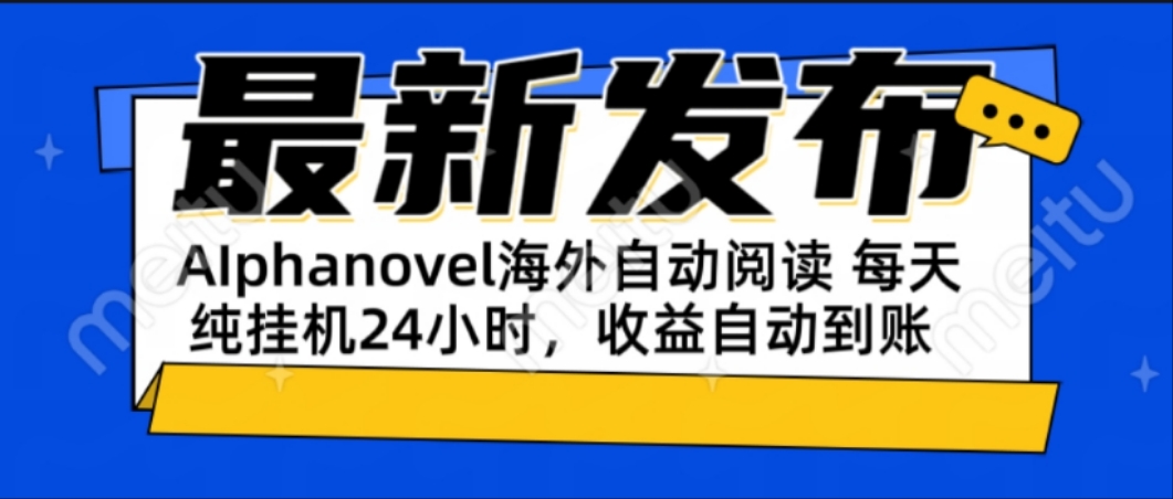 AIphanovel自动阅读：24小时躺赚美金攻略，不需要人工干预，单电脑每天…跨境课程-外贸教程-精品网课-电商运营课库课堂