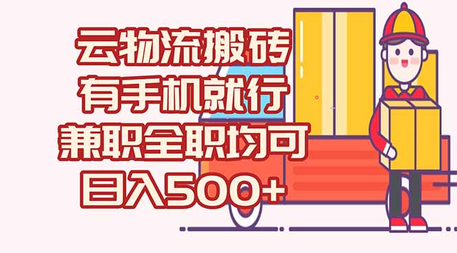 数字化线上物流，不需要有车，不需要司机，每天500+，兼职全职都可以跨境课程-外贸教程-精品网课-电商运营课库课堂