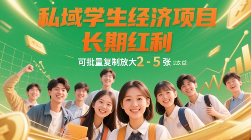 私域学生经济项目，长期红利，可批量复制放大，日收益2-5张跨境课程-外贸教程-精品网课-电商运营课库课堂