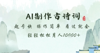 AI制作古诗词，起号快，操作简单，看过就会轻轻松松月人1w+跨境课程-外贸教程-精品网课-电商运营课库课堂