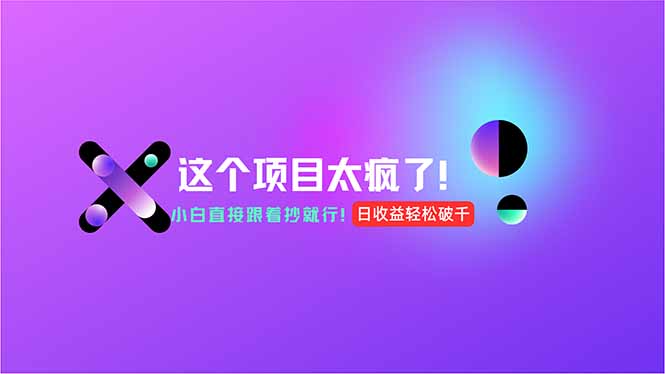 用AI工具无脑生成，小白零成本操作，轻松日入1000+，现在入局正当时！跨境课程-外贸教程-精品网课-电商运营课库课堂
