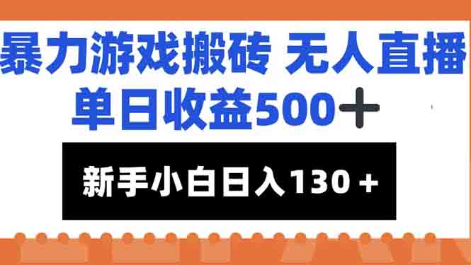 暴力游戏搬砖无人直播，单日收益500+，新手小白也能日入100+跨境课程-外贸教程-精品网课-电商运营课库课堂