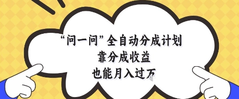 问一问全自动分成计划，靠分成收益也能月入过1W跨境课程-外贸教程-精品网课-电商运营课库课堂