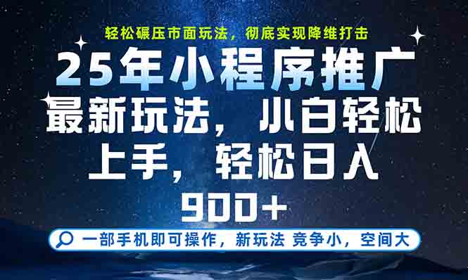 一部手机轻松月入20000+，25年最新小程序玩法教学，小白轻松上手跨境课程-外贸教程-精品网课-电商运营课库课堂