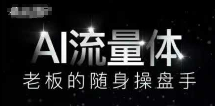 AI流量体-老板的随身操盘手，9个AI数字员工操盘手，覆盖9大内容创作场景，省去9个高级员工的工资跨境课程-外贸教程-精品网课-电商运营课库课堂