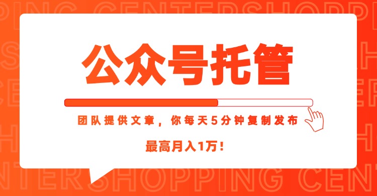 【公众号托管 】我提供文章，你每天５分钟复制发布，最高月入1W跨境课程-外贸教程-精品网课-电商运营课库课堂