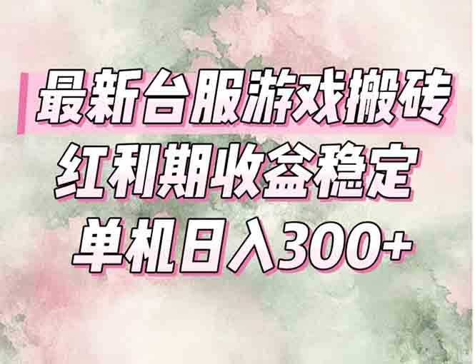 最新台服游戏搬砖，红利期收益高稳定，操作简单，小白闭眼入。跨境课程-外贸教程-精品网课-电商运营课库课堂