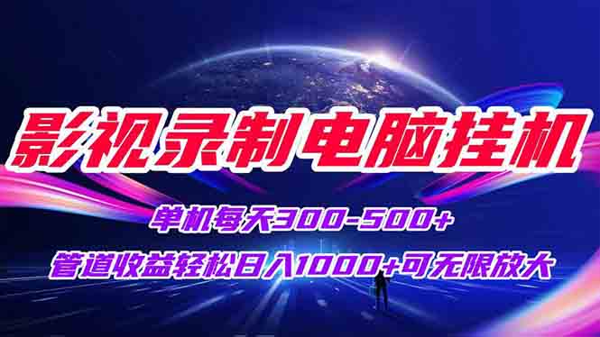 影视录制电脑挂机单机每天300+管道收益轻松日入1000+可矩阵无限放大跨境课程-外贸教程-精品网课-电商运营课库课堂