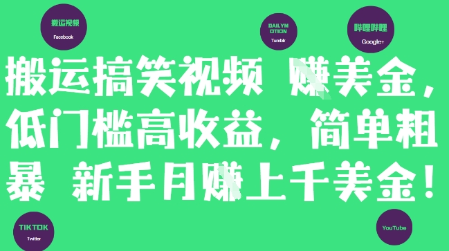 搬运搞笑视频挣美金，低门槛高收益，简单粗暴新手月入上千美刀跨境课程-外贸教程-精品网课-电商运营课库课堂
