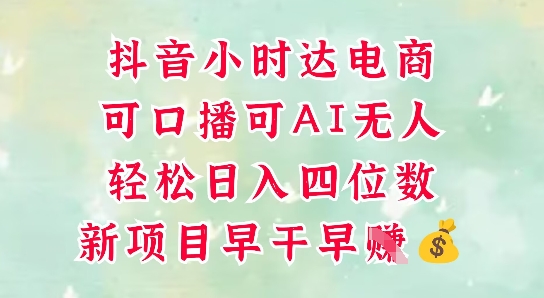 零售新电商，抖音小时达火热进行中，可做口播，可做AI无人，轻松日入四位数跨境课程-外贸教程-精品网课-电商运营课库课堂