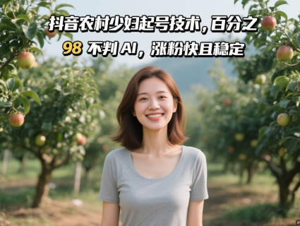 抖音农村少妇起号技术，百分之98不判AI，涨粉快且稳定跨境课程-外贸教程-精品网课-电商运营课库课堂