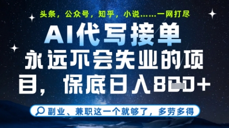 永远不会失业的项目，AI代写教学，上手之后单日稳定变现8张，头条、公众号、知乎等全部降维打击跨境课程-外贸教程-精品网课-电商运营课库课堂