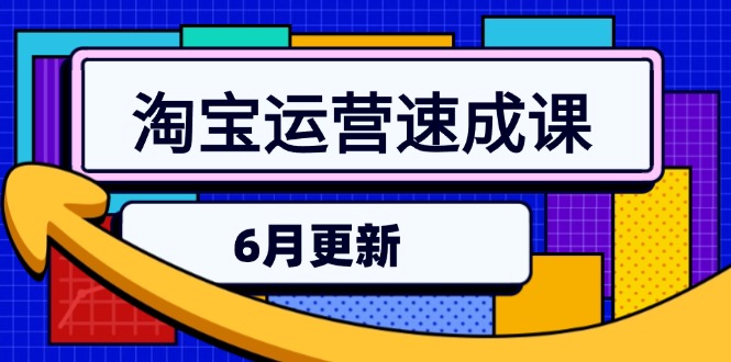 淘宝运营速成课-6月，直通车六维玩法，引力魔方实操，三阶搜索爆破技术跨境课程-外贸教程-精品网课-电商运营课库课堂