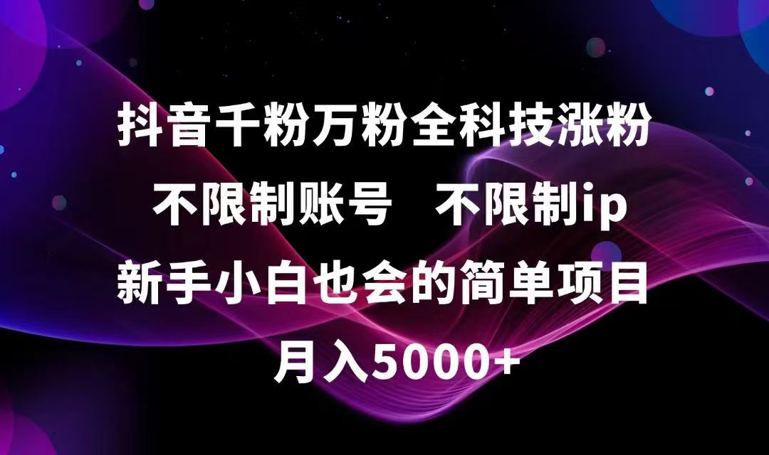 抖音千粉万粉全科技涨粉,不限制账号,不限制ip,新手小白也会的简单项目,…跨境课程-外贸教程-精品网课-电商运营课库课堂