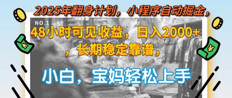 2025年翻身计划，小程序自动掘金48小时可见收益，日入2000+，长期稳定…跨境课程-外贸教程-精品网课-电商运营课库课堂