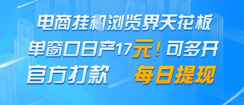 电商挂G浏览界天花板，单窗口日收益17+，每日提现，官方打款跨境课程-外贸教程-精品网课-电商运营课库课堂