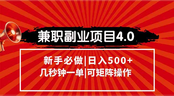 兼职副业项目4.0玩法，信息录入，阶梯收入模式，几秒一单，可矩阵操作…跨境课程-外贸教程-精品网课-电商运营课库课堂