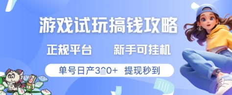 游戏试玩搞钱攻略正规平台，新手可挂G，单号日产3张+提现秒到跨境课程-外贸教程-精品网课-电商运营课库课堂