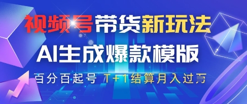 视频号带货新玩法，AI生成，百分百原创爆款模版，百分百起号，高佣商品T+1结算月入过W跨境课程-外贸教程-精品网课-电商运营课库课堂