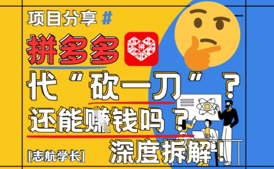 【2025最新】拼多多代坎助力项目深度拆解：还能挣钱吗?全流程玩法跨境课程-外贸教程-精品网课-电商运营课库课堂