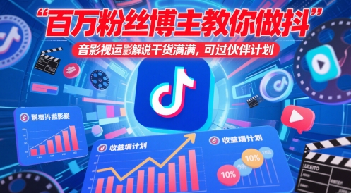 百万粉丝博主教你做抖音影视搬运影视解说，干货满满 ，可过伙伴计划跨境课程-外贸教程-精品网课-电商运营课库课堂