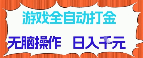 游戏全自动打金项目，无需时间成本，无脑操作，日入多张，长期稳定收益跨境课程-外贸教程-精品网课-电商运营课库课堂