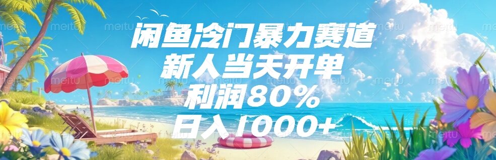 闲鱼冷门暴力赛道，新人当天开单，利润80%，日入1000+跨境课程-外贸教程-精品网课-电商运营课库课堂