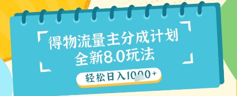 最新得物流量主分成计划，独家原创玩法，轻松日入1k+跨境课程-外贸教程-精品网课-电商运营课库课堂