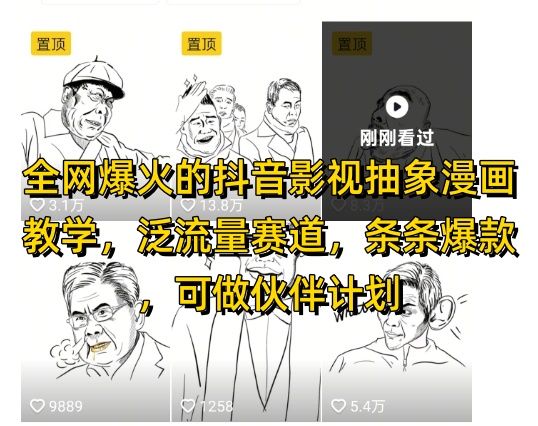 全网爆火的抖音影视抽象漫画教学，泛流量赛道，条条爆款，可做抖音伙伴计划视频号分成等跨境课程-外贸教程-精品网课-电商运营课库课堂