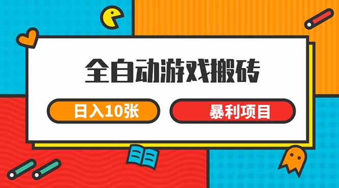 全自动游戏搬砖，日入10张 一个可以长期变现暴利项目跨境课程-外贸教程-精品网课-电商运营课库课堂