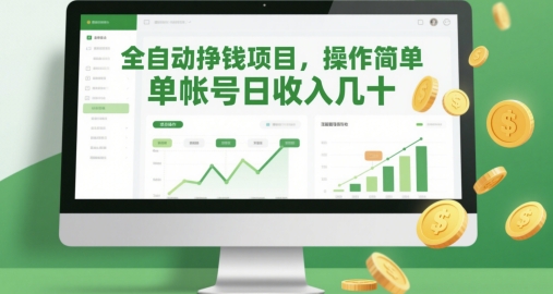 全自动挣钱项目，操作简单，单帐号日收入几十跨境课程-外贸教程-精品网课-电商运营课库课堂
