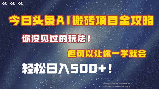 今日头条AI搬砖项目全攻略！一学就会，轻松日入500＋！跨境课程-外贸教程-精品网课-电商运营课库课堂