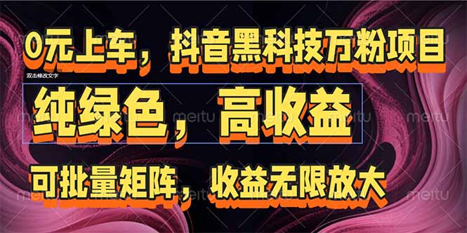 抖音黑科技万粉项目：可批量矩阵，收益无限放大跨境课程-外贸教程-精品网课-电商运营课库课堂