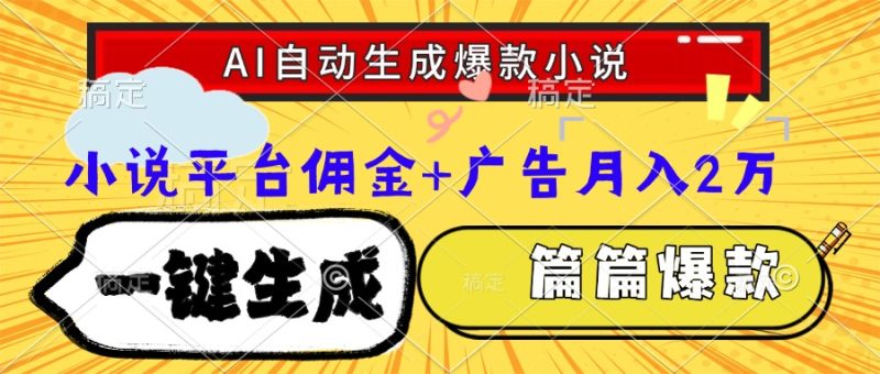 Ai自动生成网文爆款小说，一件生成小说大纲、故事情节，每篇都是爆款，…跨境课程-外贸教程-精品网课-电商运营课库课堂